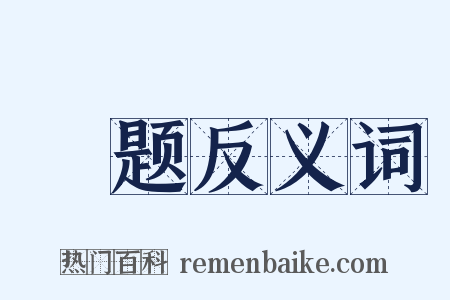奬题反义词是什么意思的图片